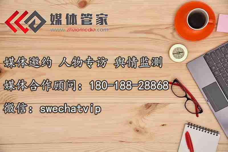 【媒体管家】媒体邀约的流程是怎样的？怎样邀请更高效？