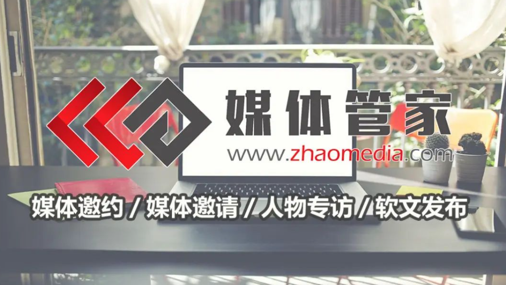 【媒体管家】2023商业展会应如何进行媒体邀约