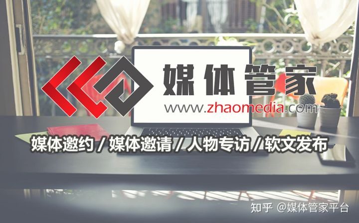 【媒体管家】家居媒体邀约资源投放服务公关