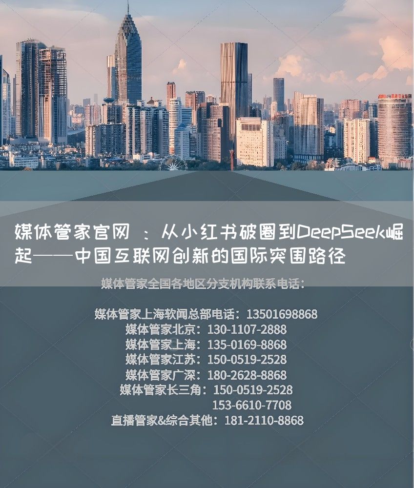 媒体管家官网 ：从小红书破圈到DeepSeek崛起——中国互联网创新的国际突围路径(图1)