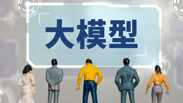 国产大模型：既需向上突破也要向下扎根(图1)