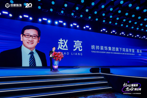 初心耀星辰，志合越山海：统帅装饰集团20周年荣耀盛典圆满举行(图2)