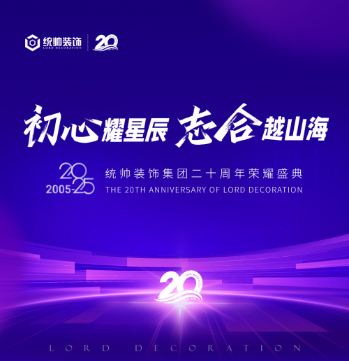 初心耀星辰，志合越山海：统帅装饰集团20周年荣耀盛典圆满举行(图1)