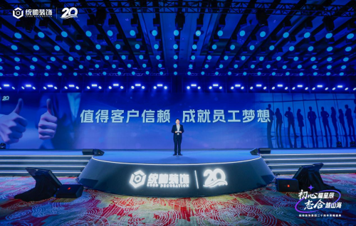 初心耀星辰，志合越山海：统帅装饰集团20周年荣耀盛典圆满举行(图7)