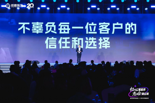 初心耀星辰，志合越山海：统帅装饰集团20周年荣耀盛典圆满举行(图5)