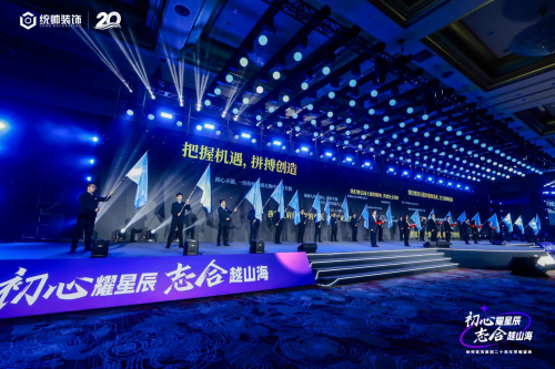 初心耀星辰，志合越山海：统帅装饰集团20周年荣耀盛典圆满举行(图12)
