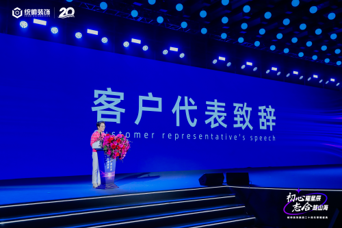 初心耀星辰，志合越山海：统帅装饰集团20周年荣耀盛典圆满举行(图10)