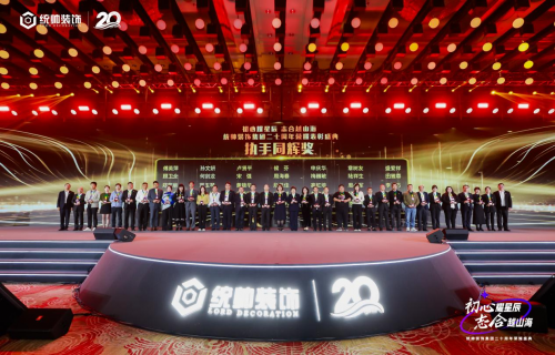 初心耀星辰，志合越山海：统帅装饰集团20周年荣耀盛典圆满举行(图11)