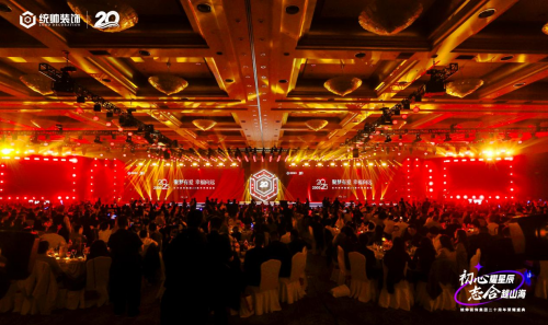 初心耀星辰，志合越山海：统帅装饰集团20周年荣耀盛典圆满举行(图13)