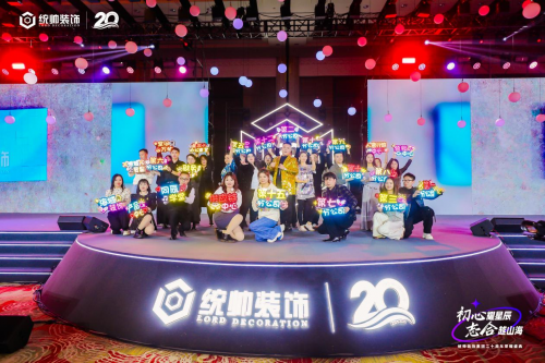 初心耀星辰，志合越山海：统帅装饰集团20周年荣耀盛典圆满举行(图16)