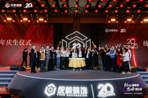 初心耀星辰，志合越山海：统帅装饰集团20周年荣耀盛典圆满举行(图20)