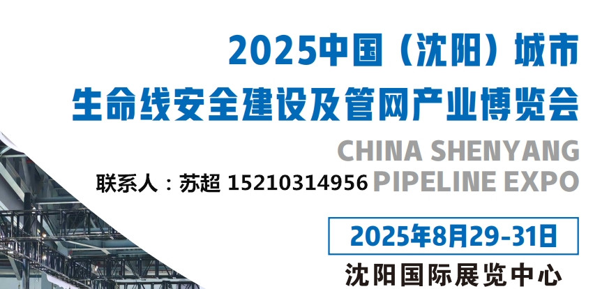 2025沈阳国际管网展｜地下管廊安全建设展｜非开挖工程机械设备展