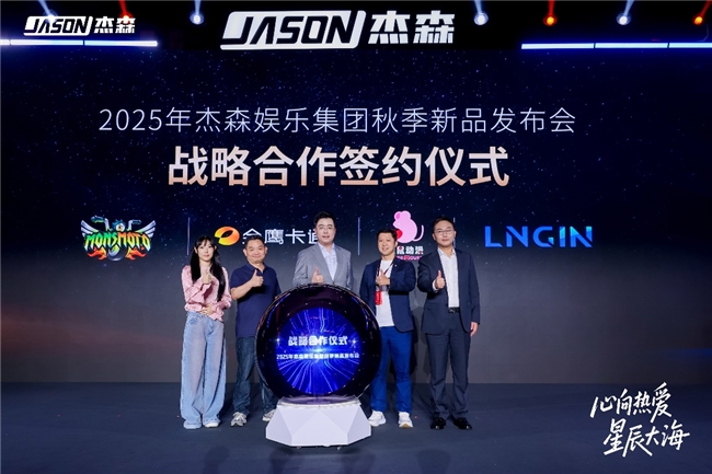 杰森娱乐2025秋季新品矩阵亮相 携手多个战略伙伴拓展IP生态布局(图3)