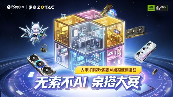 索泰RTX 5080整机免费送！「无索不AI 桌搭大赛」正式开启