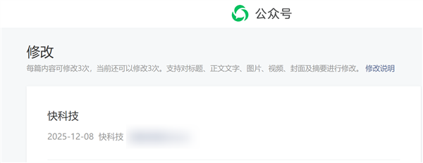 三颗后悔药！微信公众号文章终于可以修改3次了