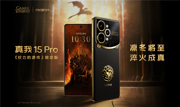 2499元！真我15 Pro《权力的游戏》限定版开售：超豪华礼盒套装