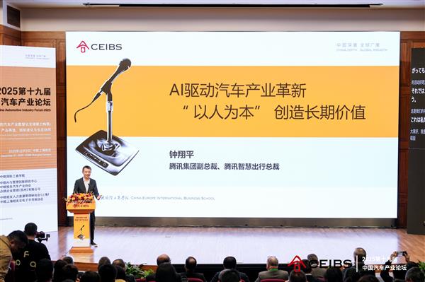 腾讯钟翔平：AI驱动汽车产业革新  “以人为本”创造长期价值
