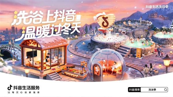 抖音生活服务“洗浴季”团购3折起  1.6万份到店好礼等你领