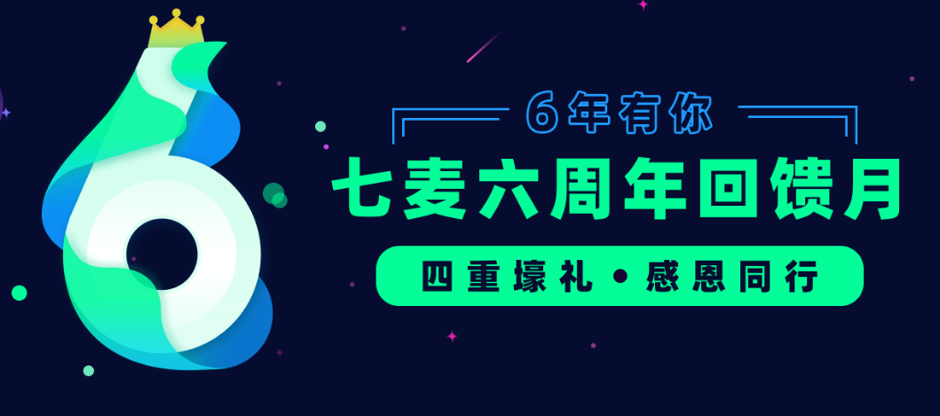七麦科技6周年庆典：初心不改 共同成长(图1)