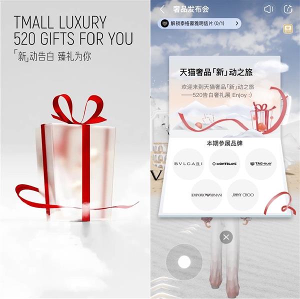 “沉浸式高甜520”来了  天猫奢品多种玩法“更好逛了”(图1)