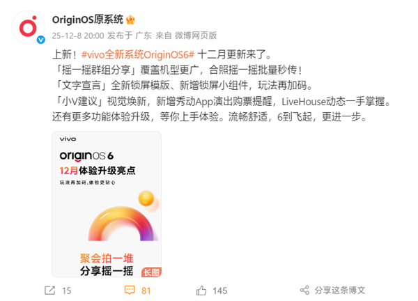 vivo OriginOS 6十二月更新公布：新增3D空间壁纸、微信可发实况图(图1)