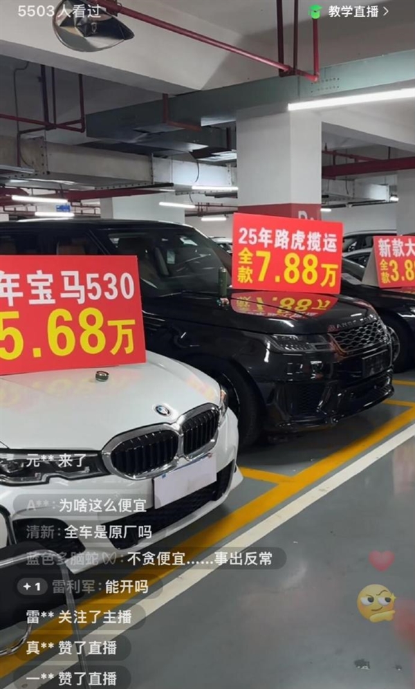 直播间路虎7万、宝马5万让人心动 但千万别信 都是套路(图1)
